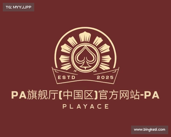 介绍PA旗舰厅(中国区)官方网站-PA PlayAce